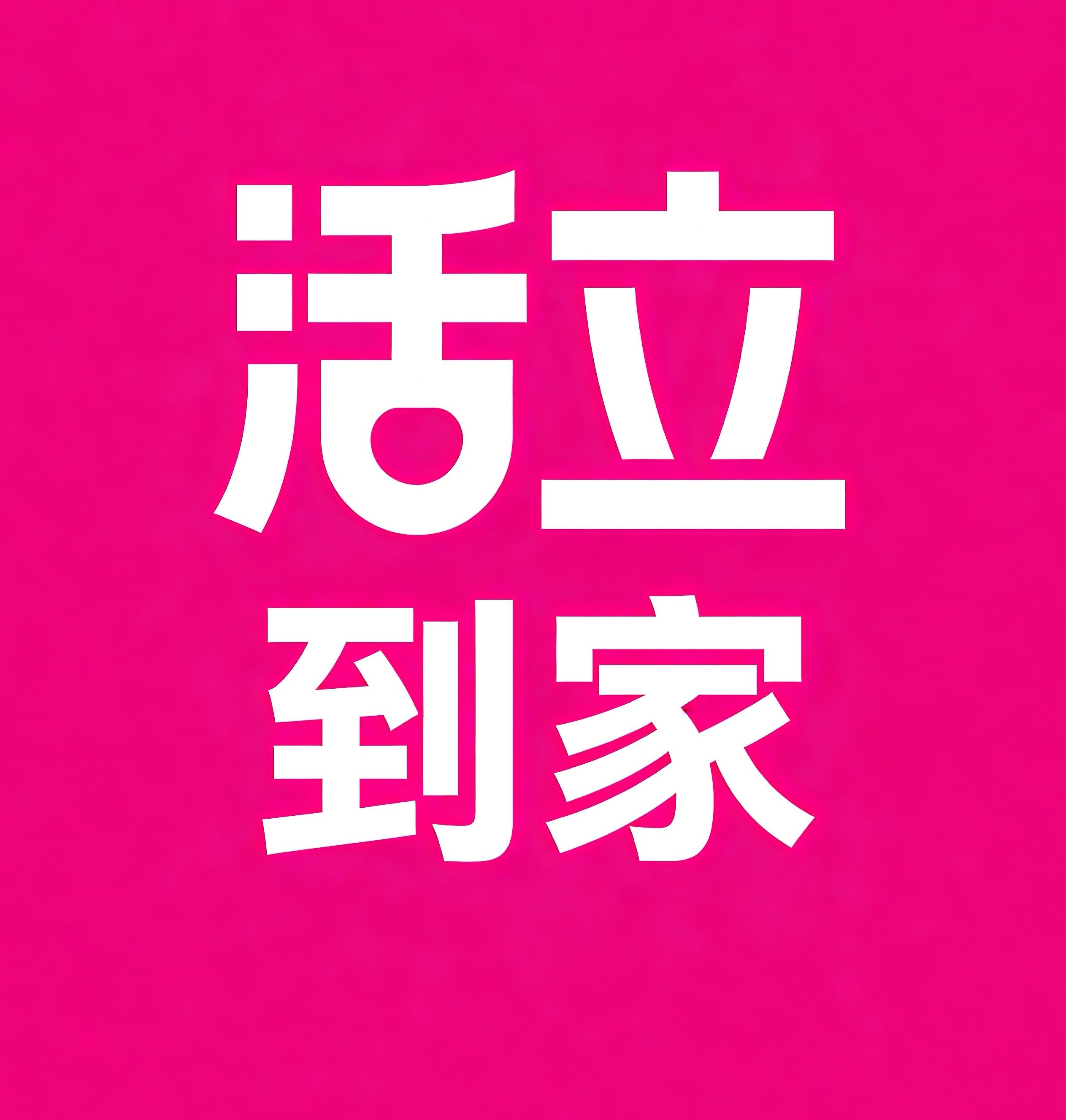 江夏区活立到家
